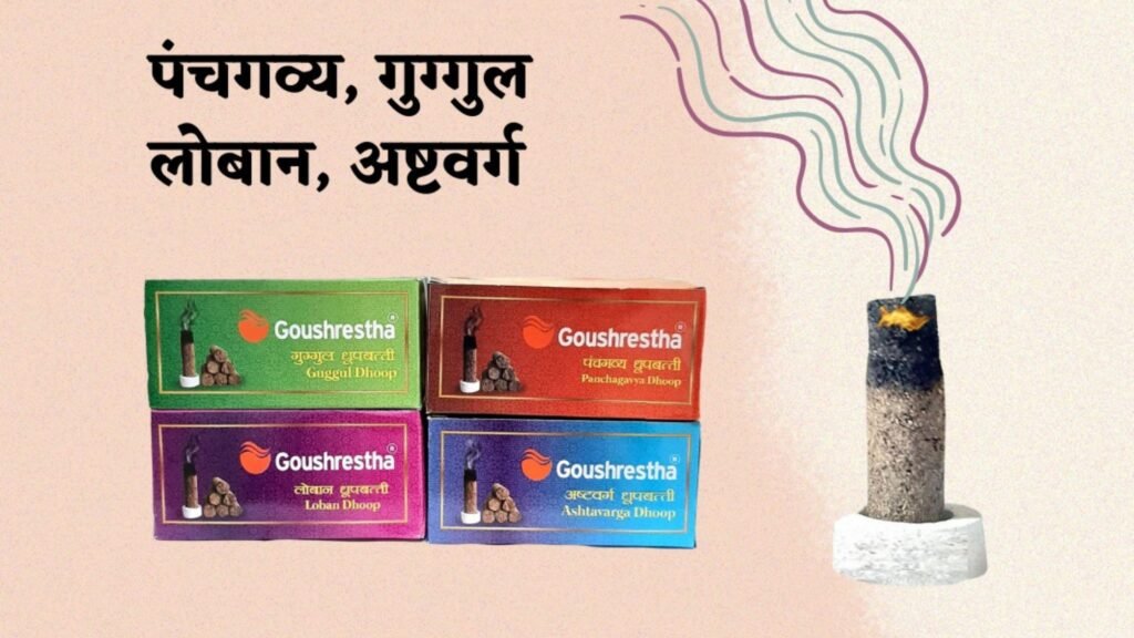 गोबर धूपबत्ती या अगरबत्ती पूजा के लिए श्रेष्ठ कौन? 1 गोबर धूपबत्ती या अगरबत्ती पूजा के लिए श्रेष्ठ कौन?